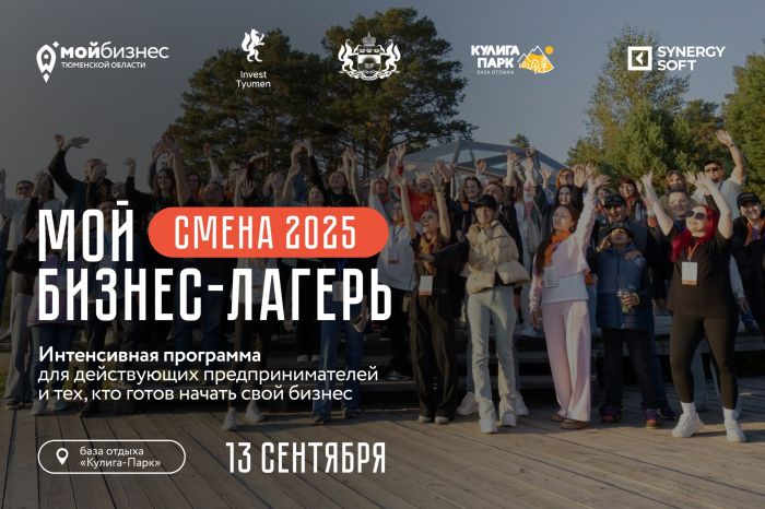 ​«Мой бизнес-лагерь: смена 2025» стартует в Тюменской области 13 сентября
