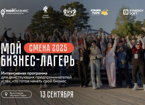 ​«Мой бизнес-лагерь: смена 2025» стартует в Тюменской области 13 сентября