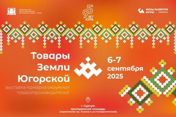 ​«Товары земли Югорской» представят на Центральной площади Сургута