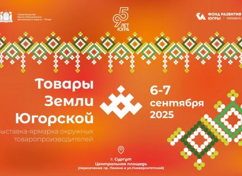 ​«Товары земли Югорской» представят на Центральной площади Сургута