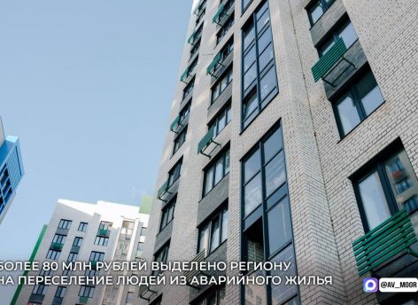 ​Тюменская область получит более 80 млн рублей на расселение из аварийного жилья
