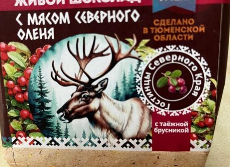 В Сургуте продают шоколад с мясом оленя // ФОТОФАКТ