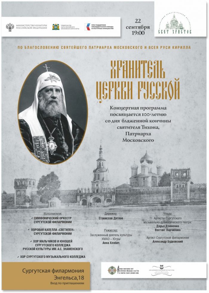 В Сургуте пройдет литературно-музыкальная постановка, посвященная памяти патриарха Тихона