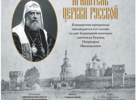В Сургуте пройдет литературно-музыкальная постановка, посвященная памяти патриарха Тихона
