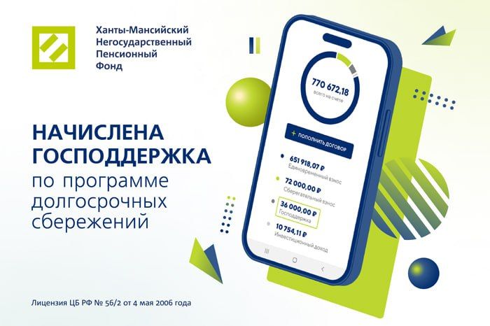 Клиенты Ханты-Мансийского НПФ получили господдержку по Программе долгосрочных сбережений