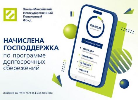 Клиенты Ханты-Мансийского НПФ получили господдержку по Программе долгосрочных сбережений