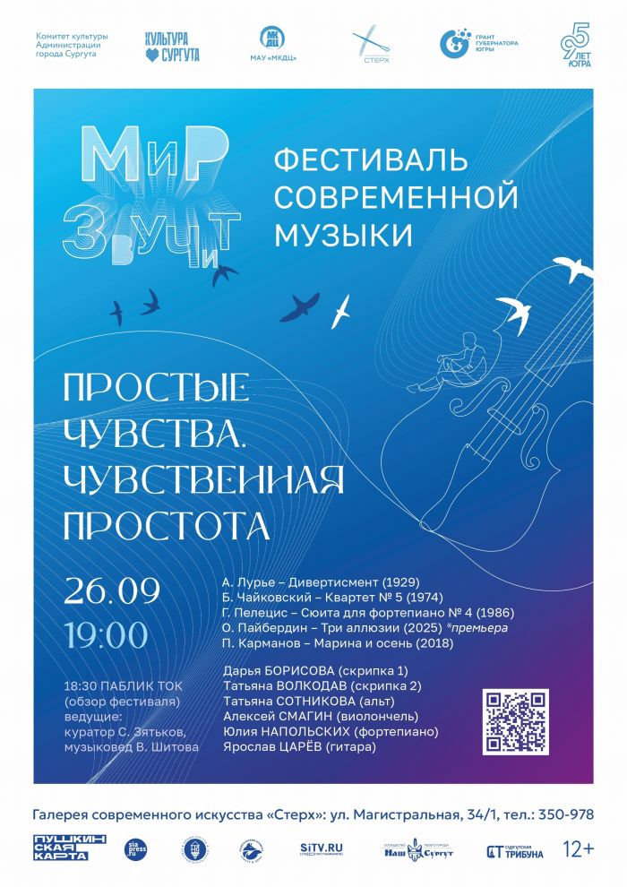 ​«Мир звучит» возвращается: в Сургуте стартует второй фестиваль музыки