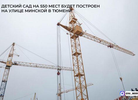 ​В Тюмени построят новый детский сад благодаря сотрудничеству власти и бизнеса