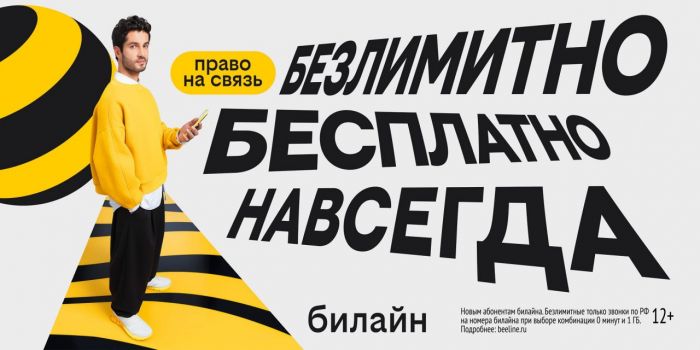 ​С Днём сотовой независимости! Билайн запустил бесплатную подписку на связь и объявил новый праздник