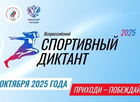 ​На первом «Спортивном диктанте» Югра претендует на лидерство по количеству площадок и участников