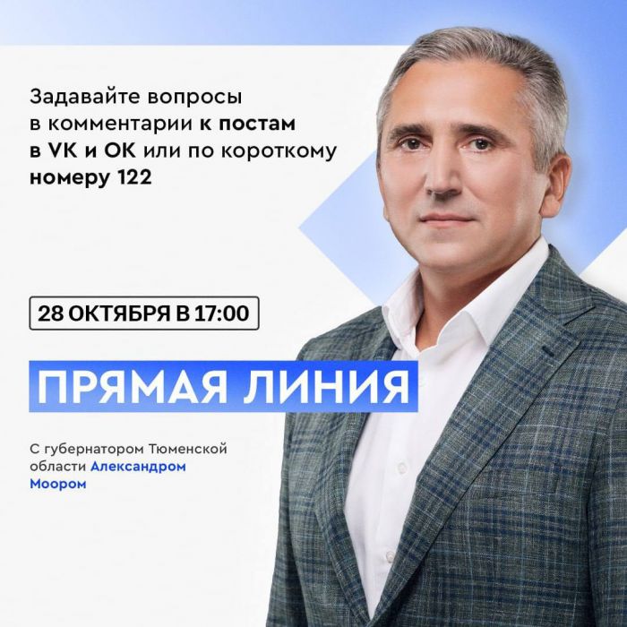 ​Сотни вопросов от жителей: губернатор Тюменской области проведет прямую линию 28 октября