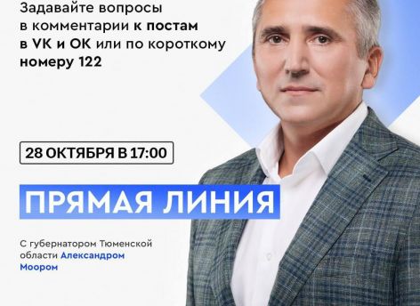 ​Сотни вопросов от жителей: губернатор Тюменской области проведет прямую линию 28 октября