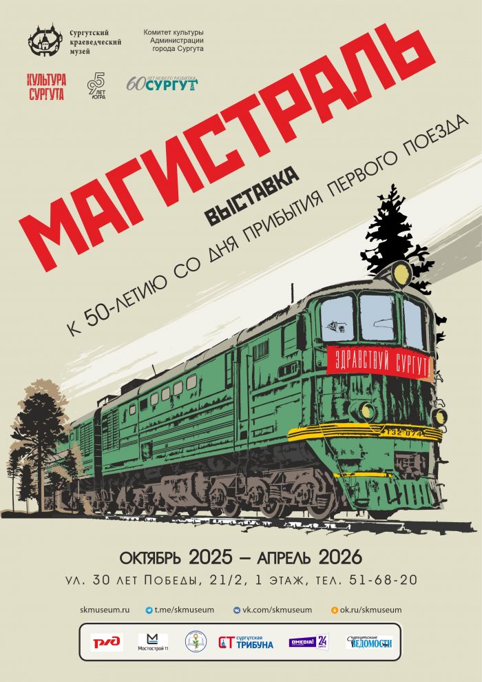 ​«Магистраль» времени: в Сургуте откроется выставка к 50-летию прибытия первого поезда