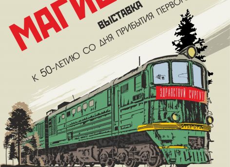 ​«Магистраль» времени: в Сургуте откроется выставка к 50-летию прибытия первого поезда