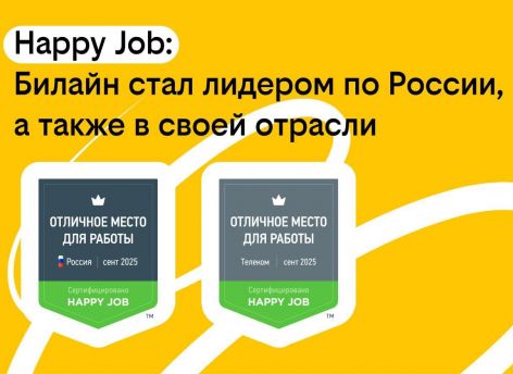 ​Билайн вошел в число лучших мест работы России