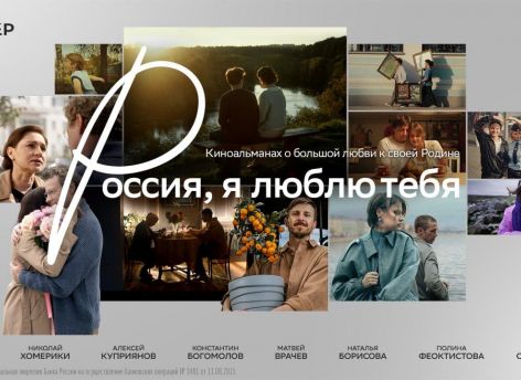 «Россия, я люблю тебя»: Сбер и режиссеры разных поколений представляют кино о стране, где у каждого ‒ свой голос, но одно сердце