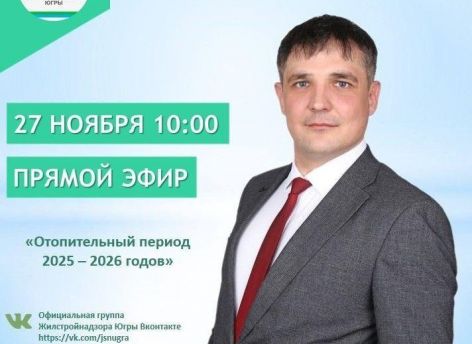Югорчане могут задать вопросы про отопительный сезон напрямую начальнику Жилстройнадзора