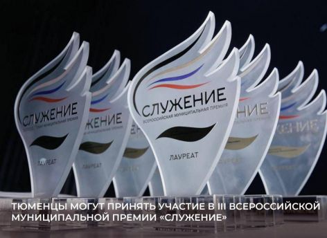 ​Александр Моор: вклад муниципальных команд Тюменской области достоин всероссийского признания на премии «Служение»