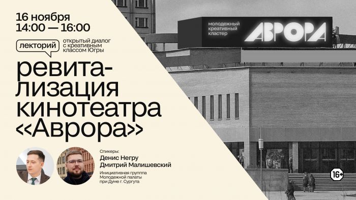 ​В Сургуте пройдет открытый диалог о будущем кинотеатра «Аврора»