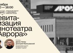 В Сургуте пройдет открытый диалог о будущем кинотеатра «Аврора»