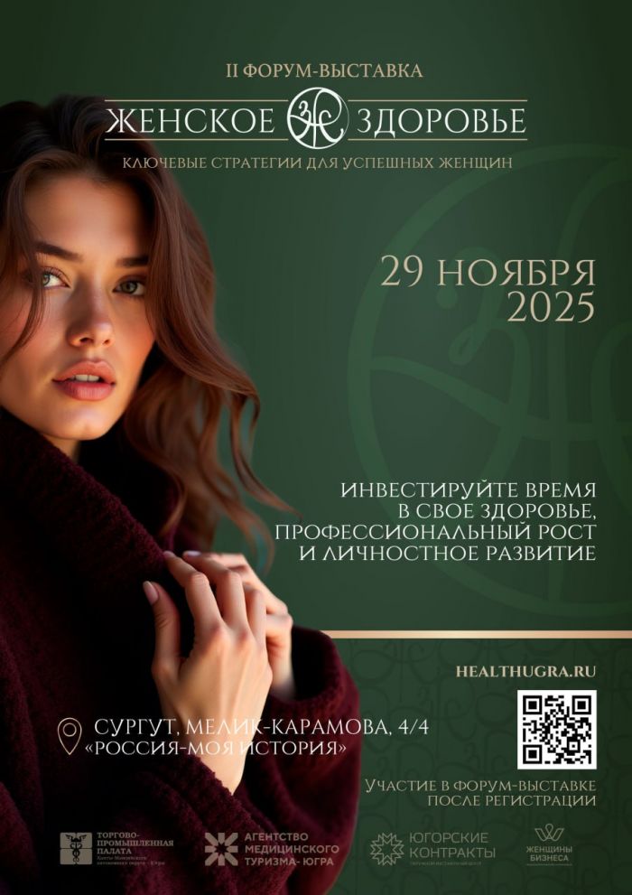 В Сургуте пройдет форум-выставка о женском здоровье