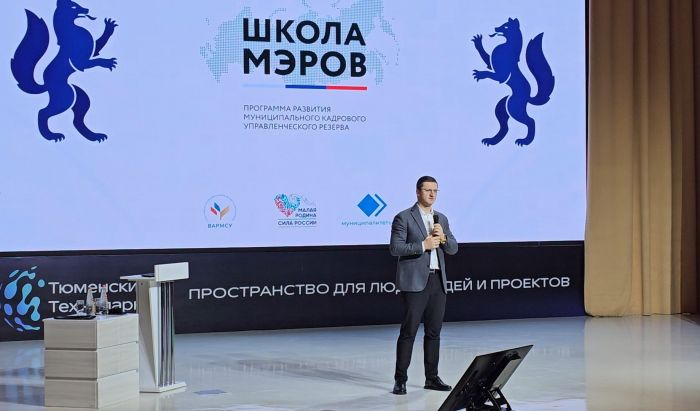 ​В Тюмени состоялась программа «Школа мэров» – регион делится лучшими практиками управления