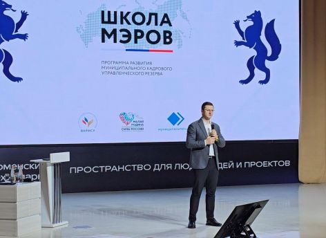 ​В Тюмени состоялась программа «Школа мэров» – регион делится лучшими практиками управления