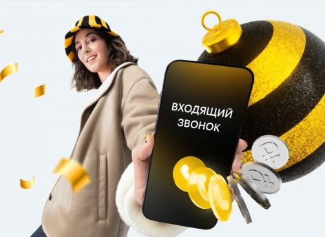 Билайн начал платить своим клиентам за входящие звонки