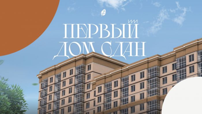 Первый дом жилого комплекса «Городской парк» введен в эксплуатацию