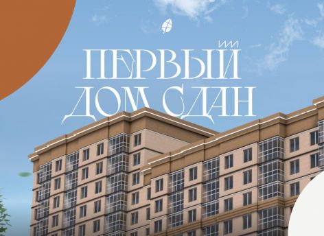 Первый дом жилого комплекса «Городской парк» введен в эксплуатацию