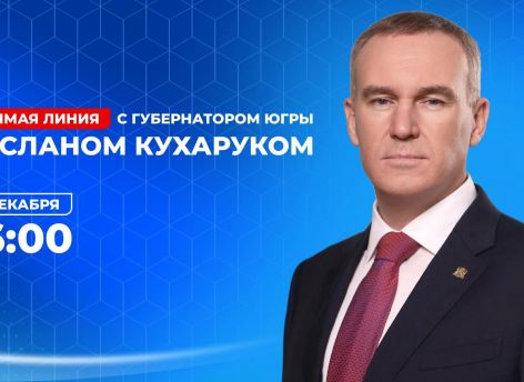 Руслан Кухарук проведет прямую линию с жителями Югры 8 декабря