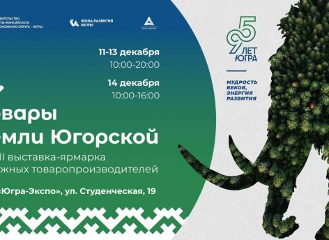 Ярмарка «Товары земли Югорской» в декабре развернется в Ханты-Мансийске