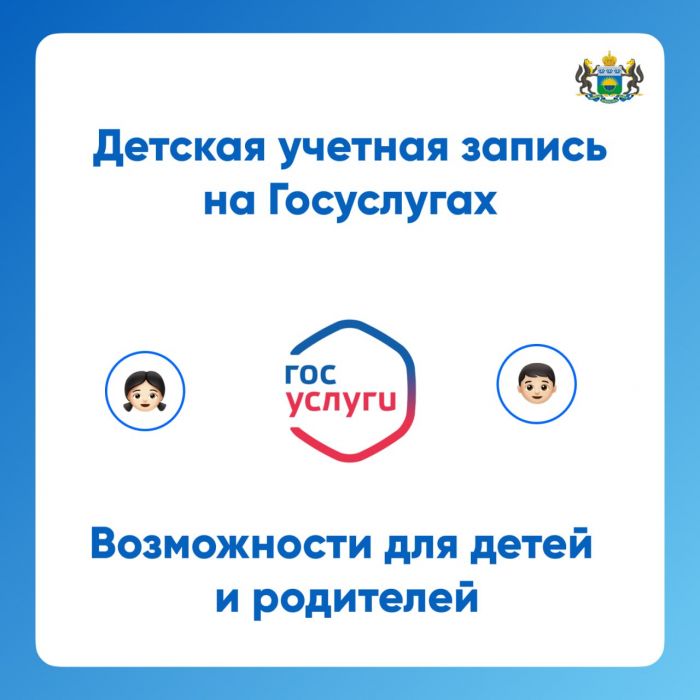 ​Тюменские эксперты рассказали, как оформить детскую учетную запись на Госуслугах