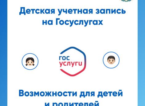 ​Тюменские эксперты рассказали, как оформить детскую учетную запись на Госуслугах