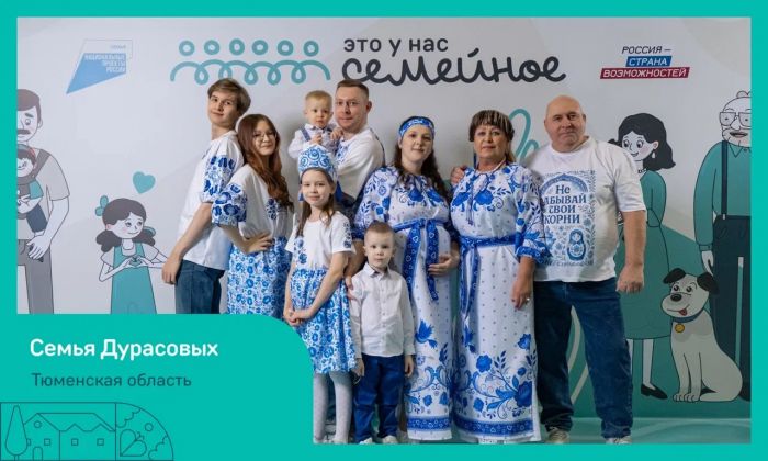 ​Четыре семьи из Тюменской области вышли в финал всероссийского конкурса «Это у нас семейное»