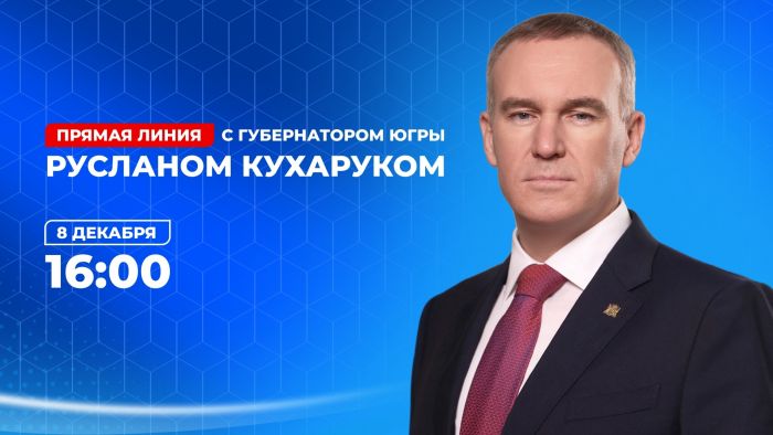​Сегодня губернатор Югры Руслан Кухарук ответит на вопросы жителей округа