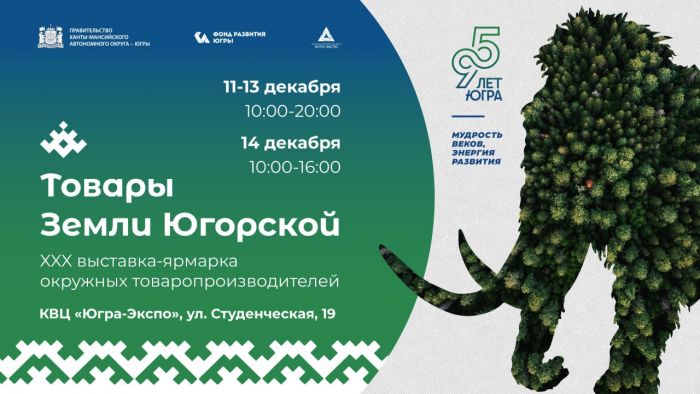 ​На выставке «Товары земли Югорской» Сургут представят более 50 местных производителей