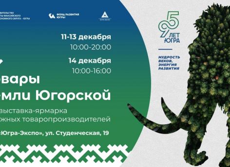 ​На выставке «Товары земли Югорской» Сургут представят более 50 местных производителей
