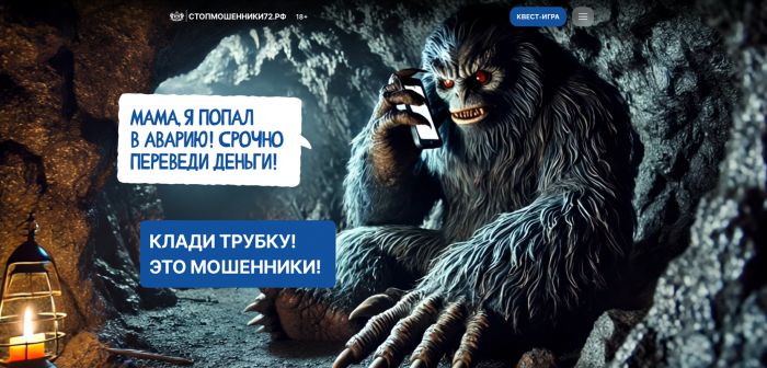 Тюменский сайт о борьбе с мошенниками вошёл в топ-10 лучших в России