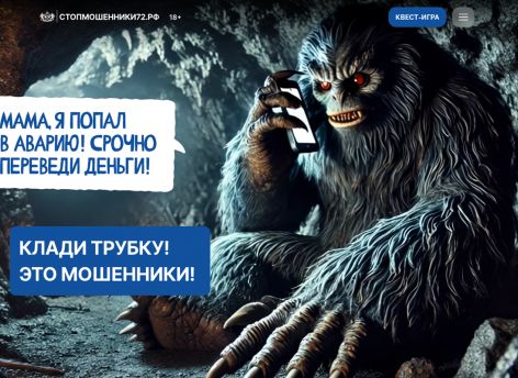 Тюменский сайт о борьбе с мошенниками вошёл в топ-10 лучших в России