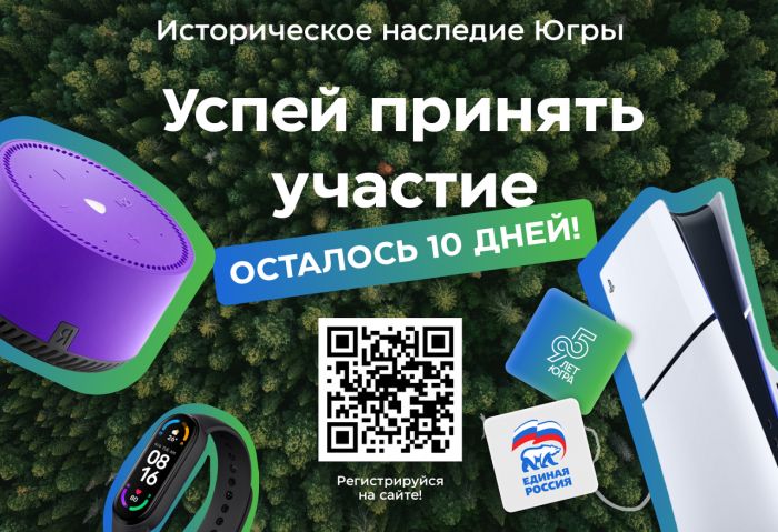 На викторине про историю Югры можно выиграть ноутбук и другие ценные призы