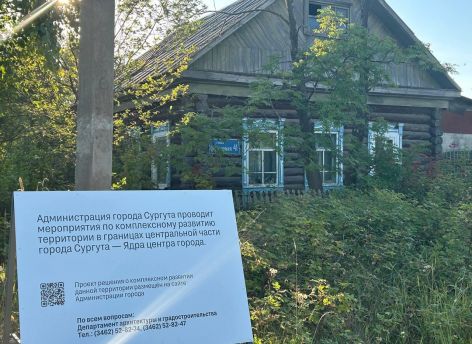 КРТ центра Сургута поставили на паузу ‒ в ФАС поступила жалоба 