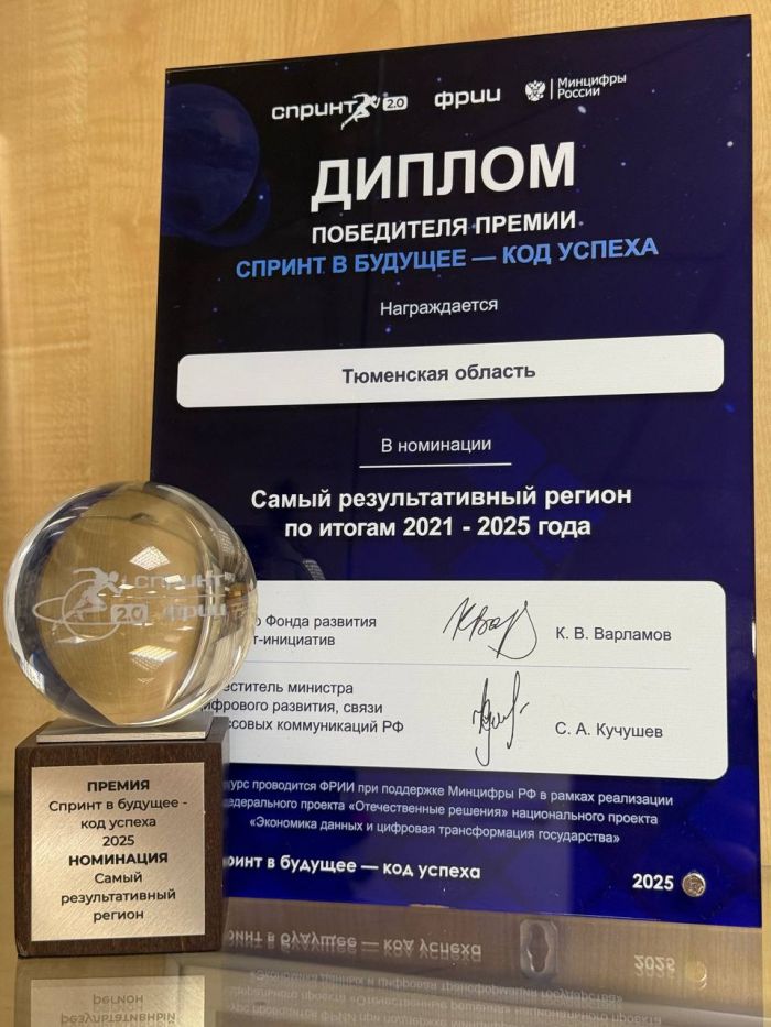 ​Тюменская область признана самым результативным регионом в цифровом развитии