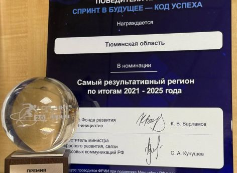 ​Тюменская область признана самым результативным регионом в цифровом развитии