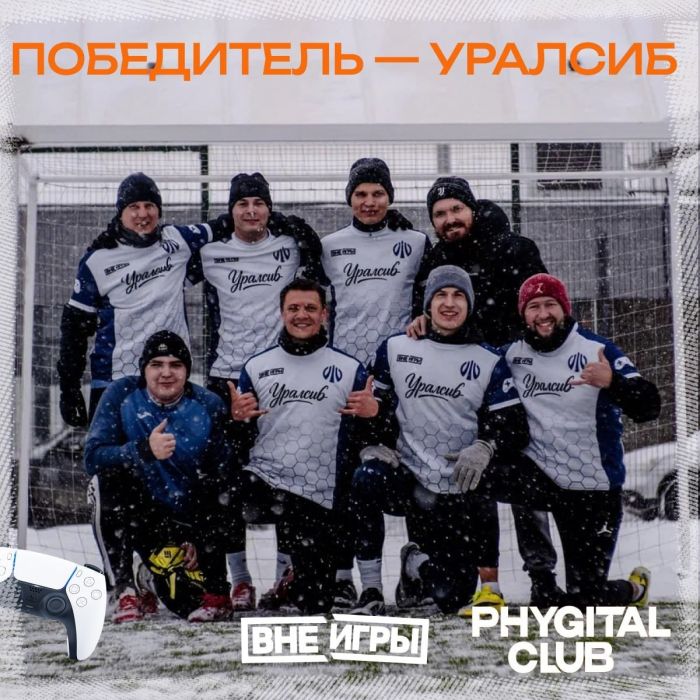 Команда Уралсиба победила в межрегиональном турнире по фиджитал-футболу в Челябинске