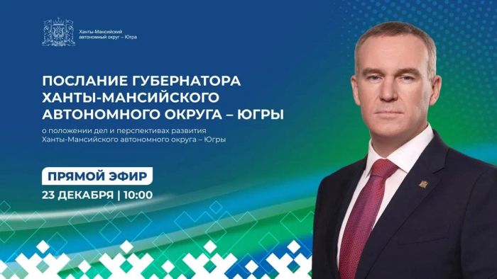 Руслан Кухарук выступит с ежегодным посланием депутатам окружной думы и жителям Югры
