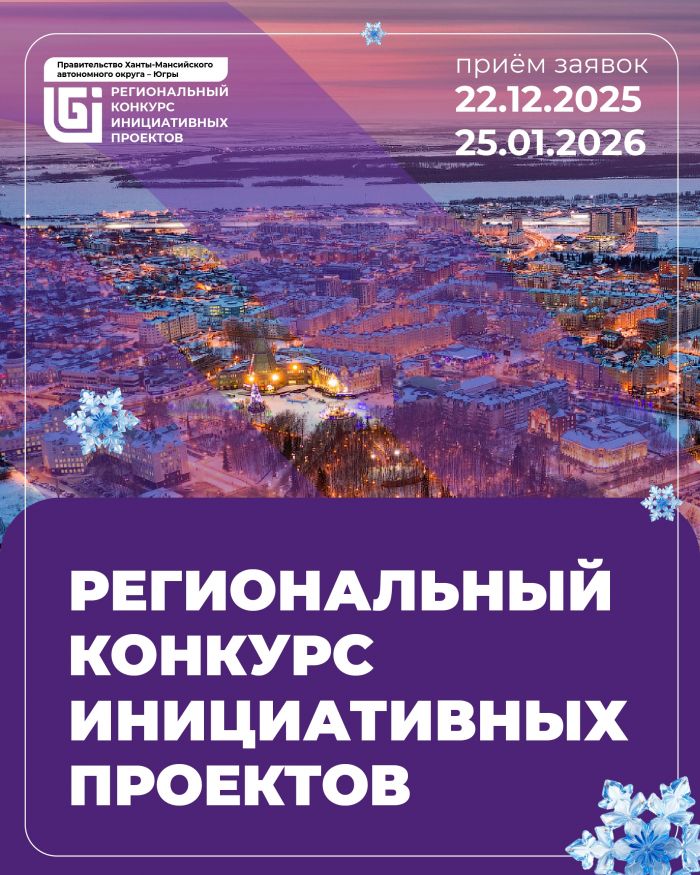 ​До 25 января в Югре принимают заявки на конкурс инициативного бюджетирования. За пять лет поддержку получили 291 идея