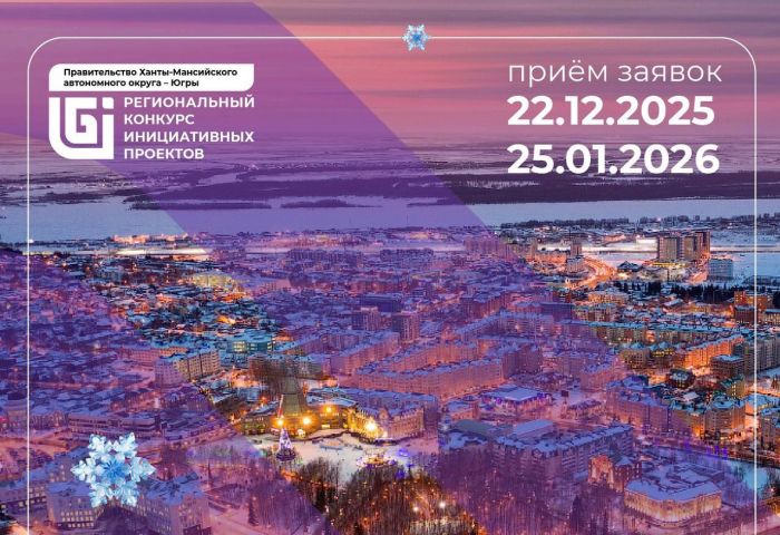 Жители Югры могут подать свои идеи по благоустройству на конкурс и получить деньги из бюджета на реализацию