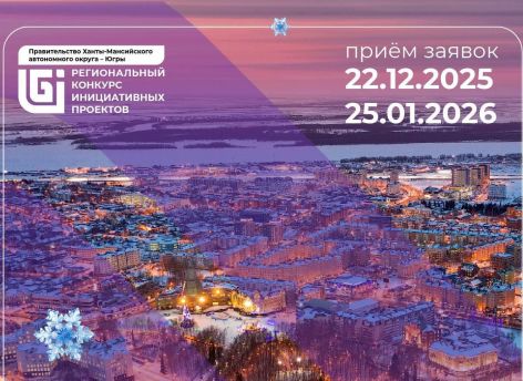 Жители Югры могут подать свои идеи по благоустройству на конкурс и получить деньги из бюджета на реализацию