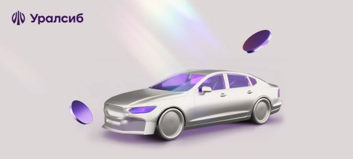 ​Банк Уралсиб – в Топ-5 рейтинга выгодных автокредитов на автомобили с пробегом